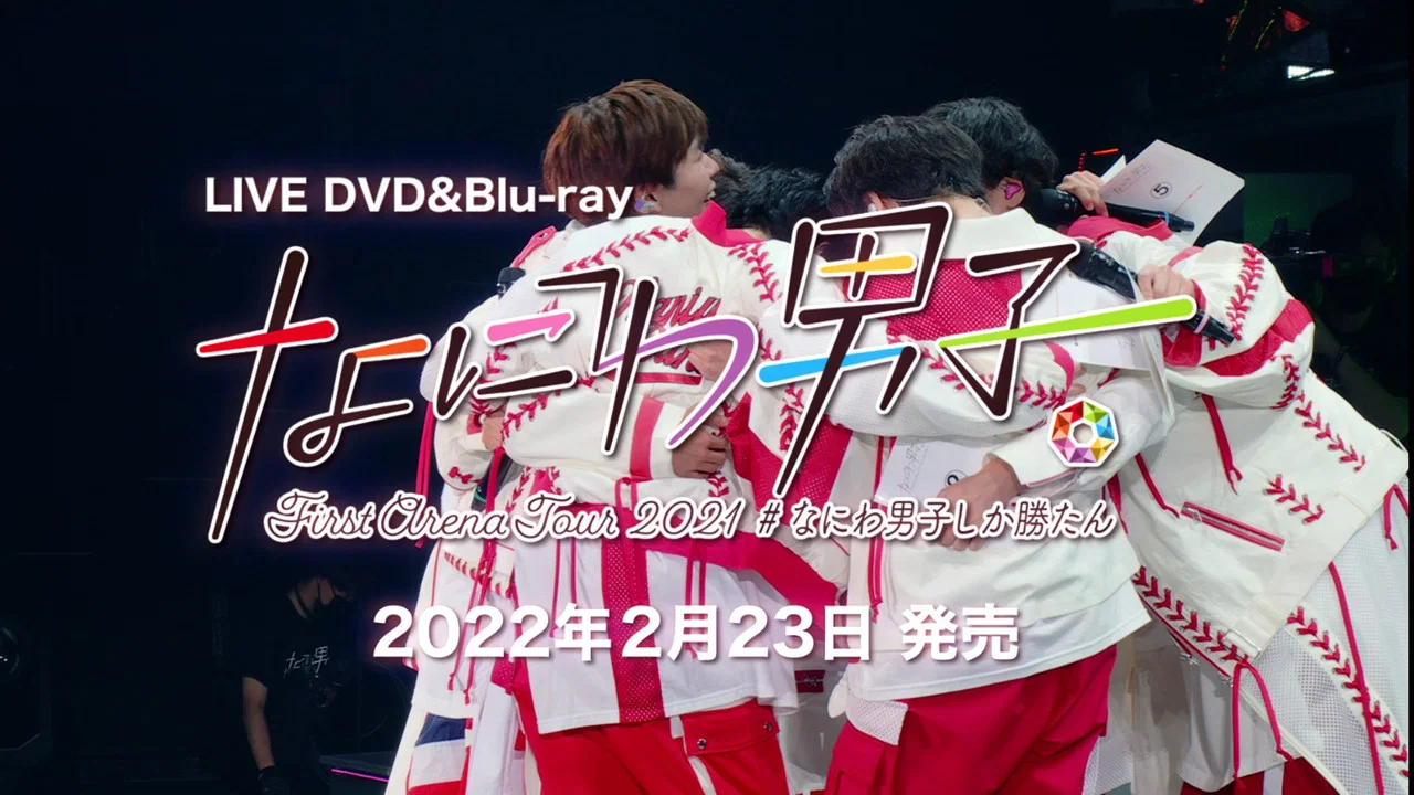 なにわ男子 First Arena Tour 2021 #なにわ男子しか勝たん - 剧照