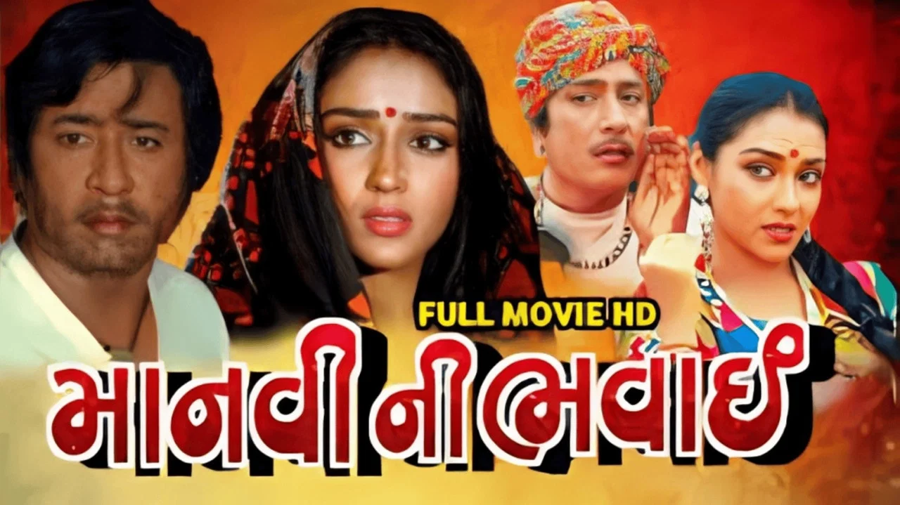 માનવીની ભવાઈ - 剧照