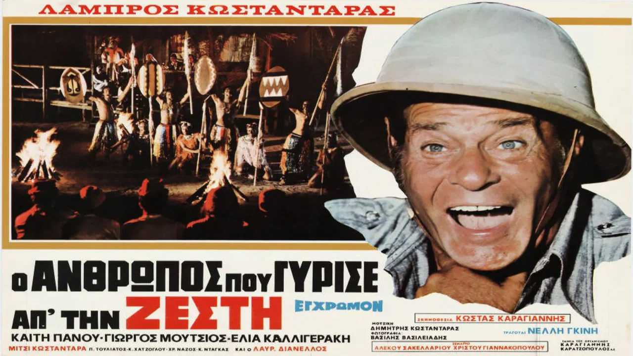 &Omicron; Ά&nu;&theta;&rho;&omega;&pi;&omicron;&sigmaf; &pi;&omicron;&upsilon; &Gamma;ύ&rho;&iota;&sigma;&epsilon; &alpha;&pi;ό &tau;&eta; &Zeta;έ&sigma;&tau;&eta; - 剧照