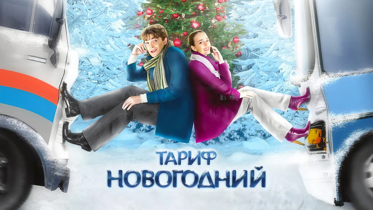Тариф Новогодний - 剧照
