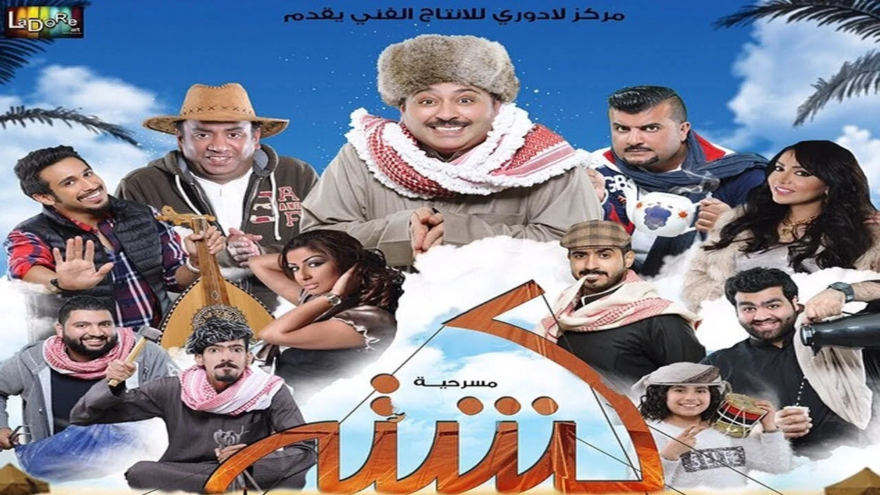 مسرحية كشته - 剧照