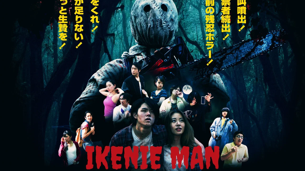 いけにえマン - 剧照