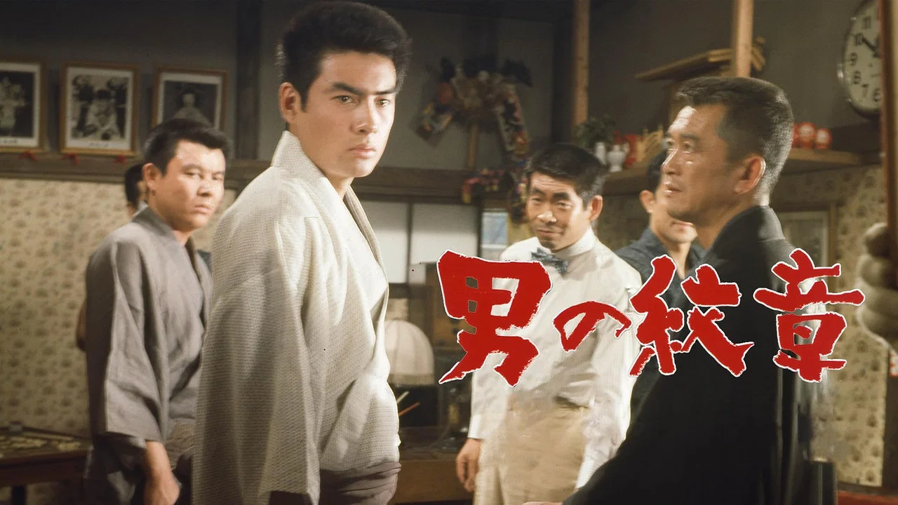 男の紋章 - 剧照
