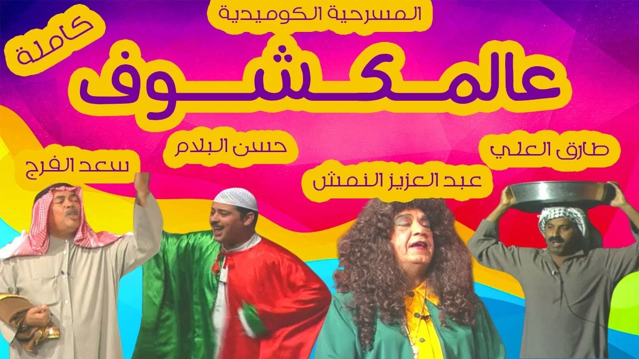 مسرحية عالمكشوف - 剧照