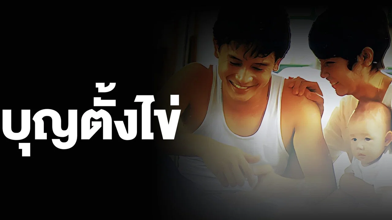 บุญตั้งไข่ - 剧照