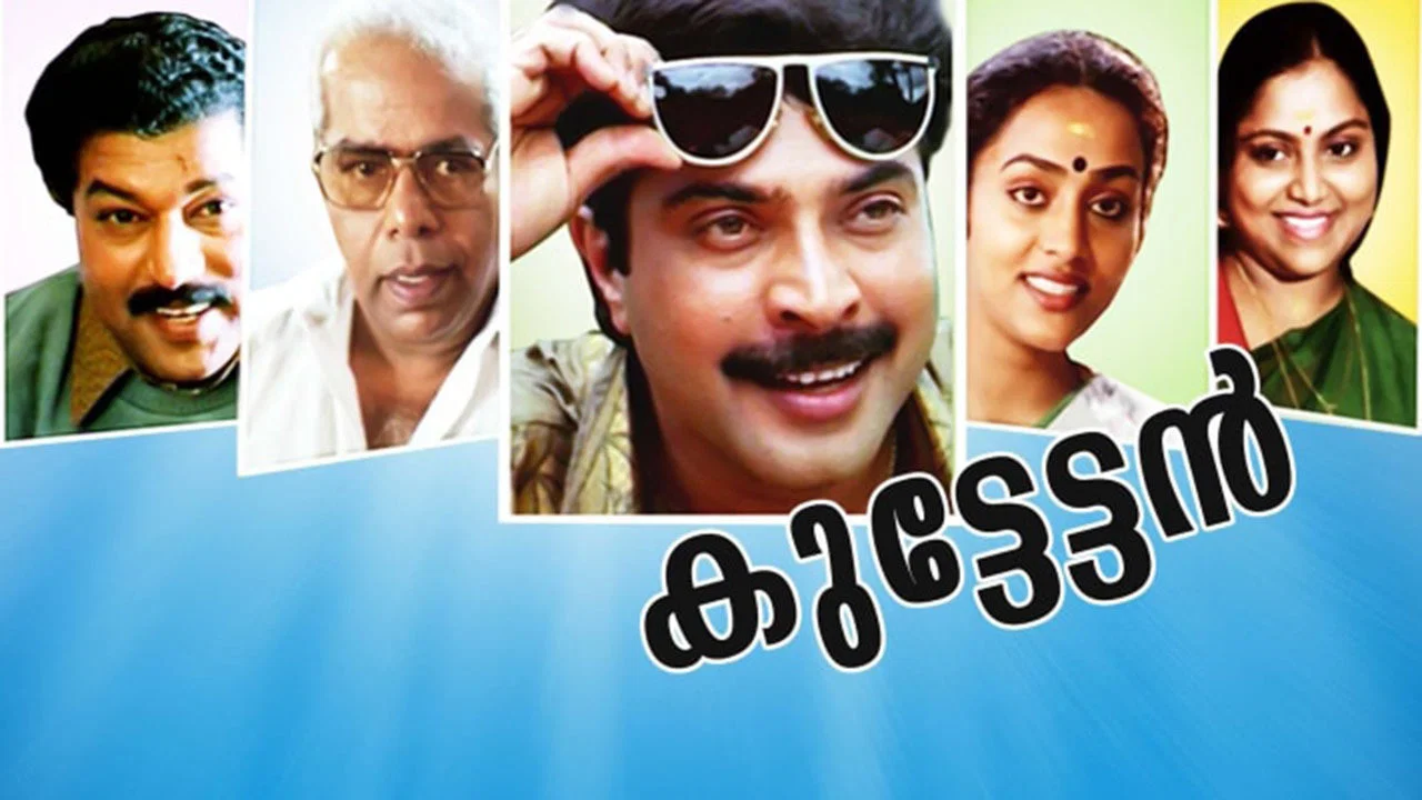 കുട്ടേട്ടൻ - 剧照
