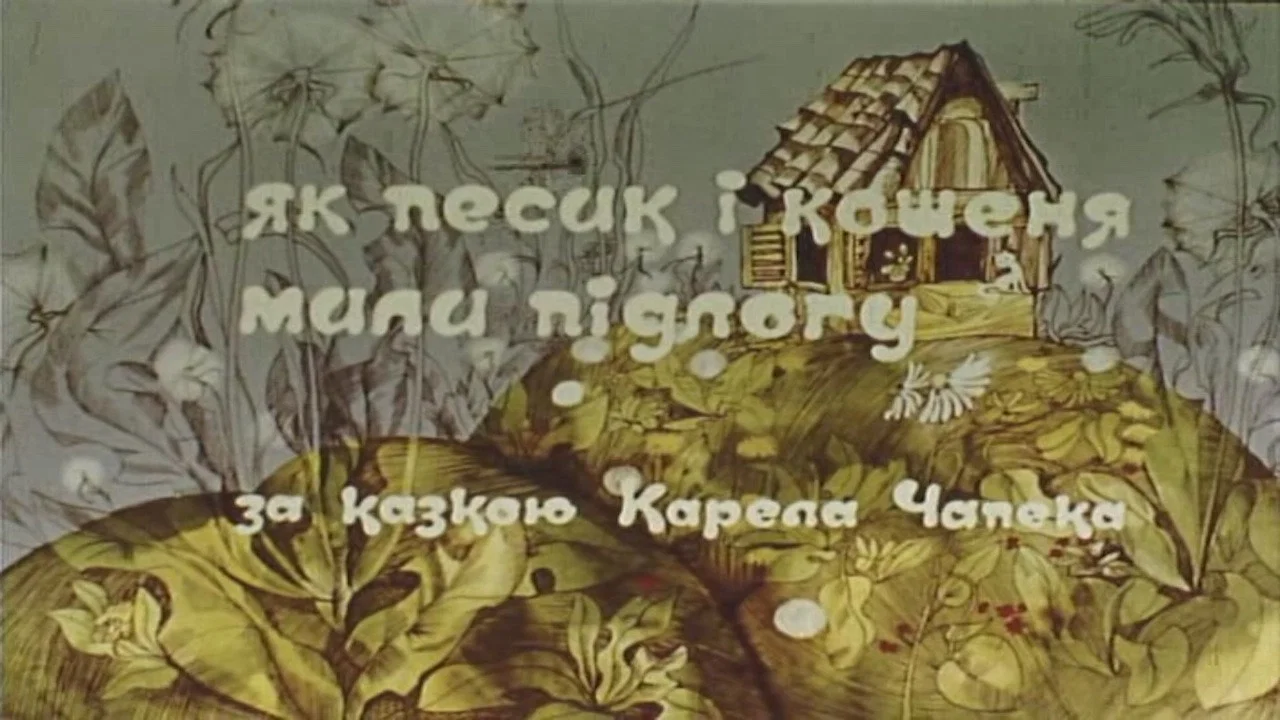 Як песик і кошеня мили підлогу - 剧照