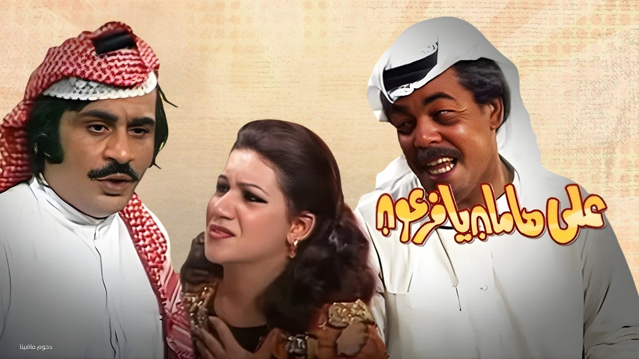 مسرحية على هامان يا فرعون - 剧照
