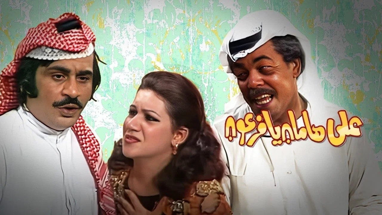مسرحية على هامان يا فرعون - 剧照