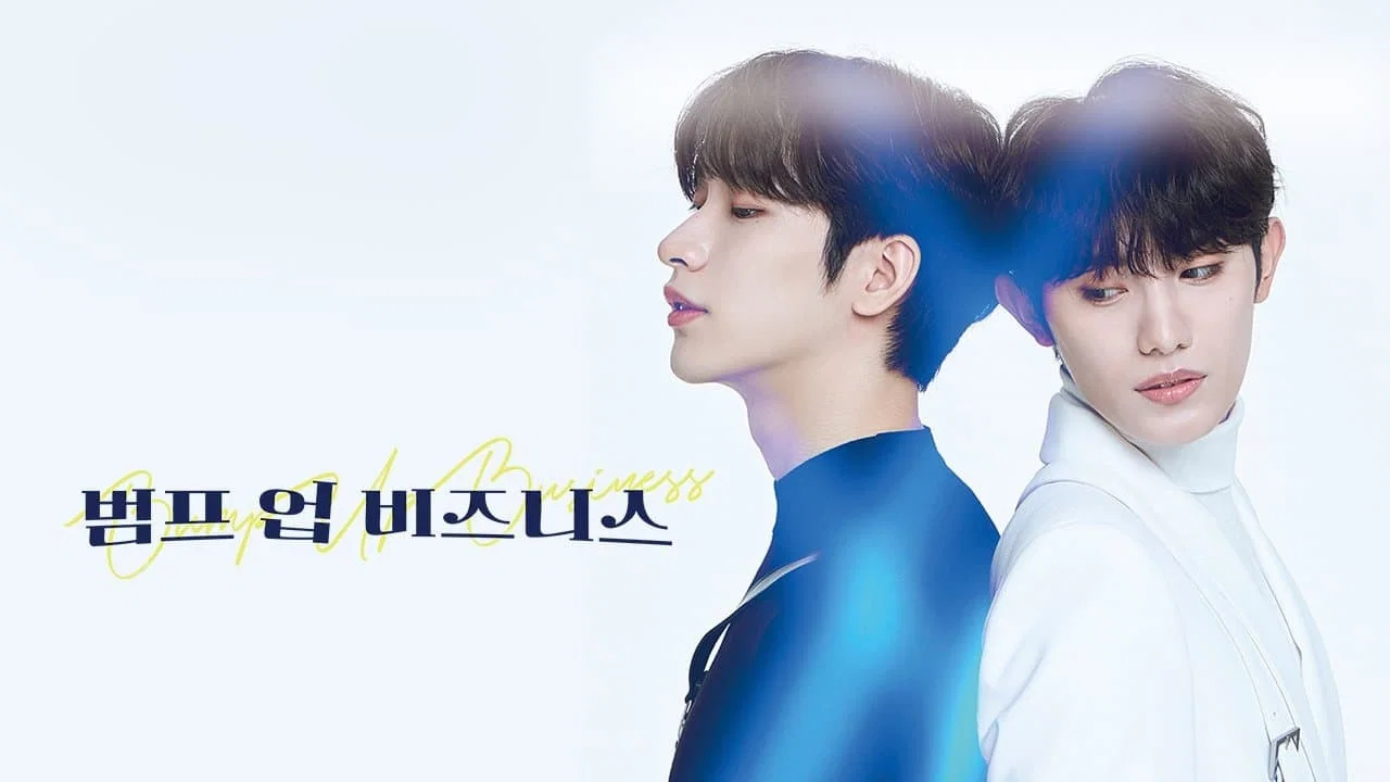 범프 업 비즈니스 - 剧照