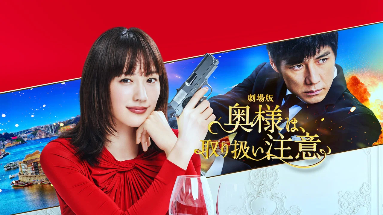 太太，请小心轻放 电影版 - 剧照