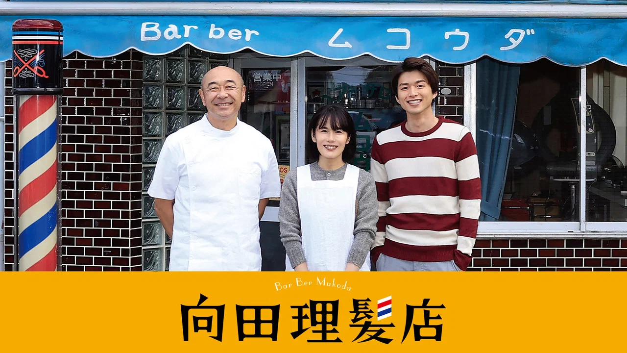 向田理发店 - 剧照