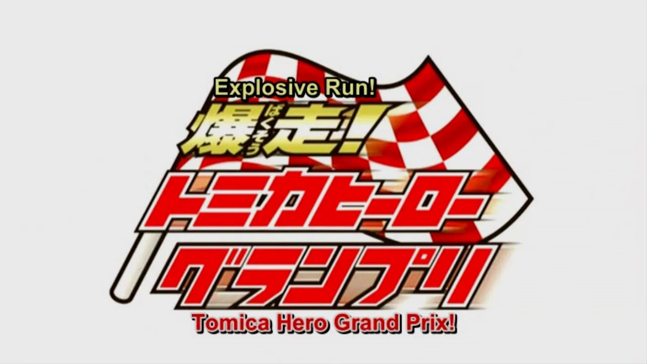 爆走！トミカヒーローグランプリ - 剧照