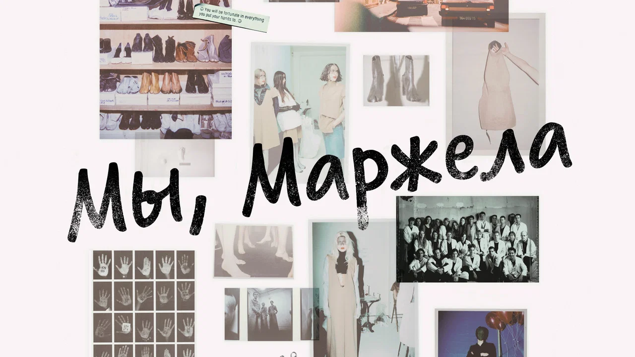 We Margiela - 剧照
