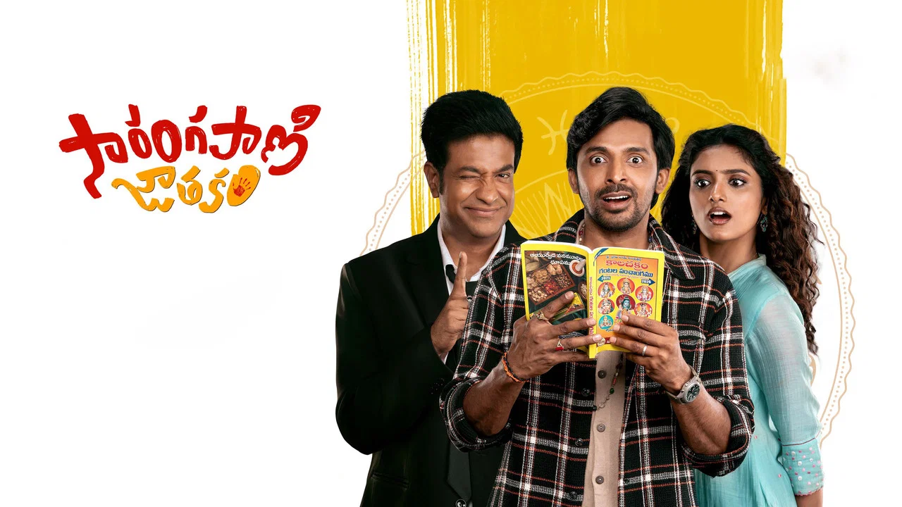 సారంగపాణి జాతకం - 剧照