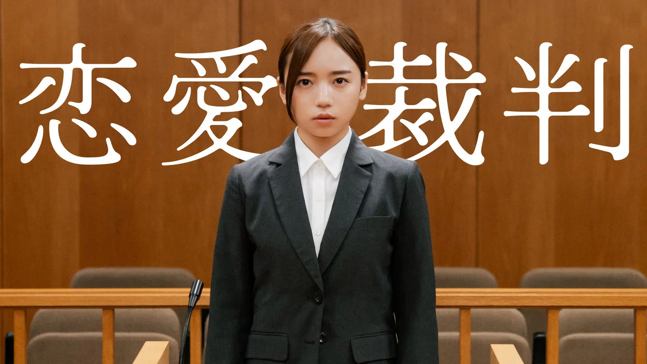 恋爱裁判 - 剧照