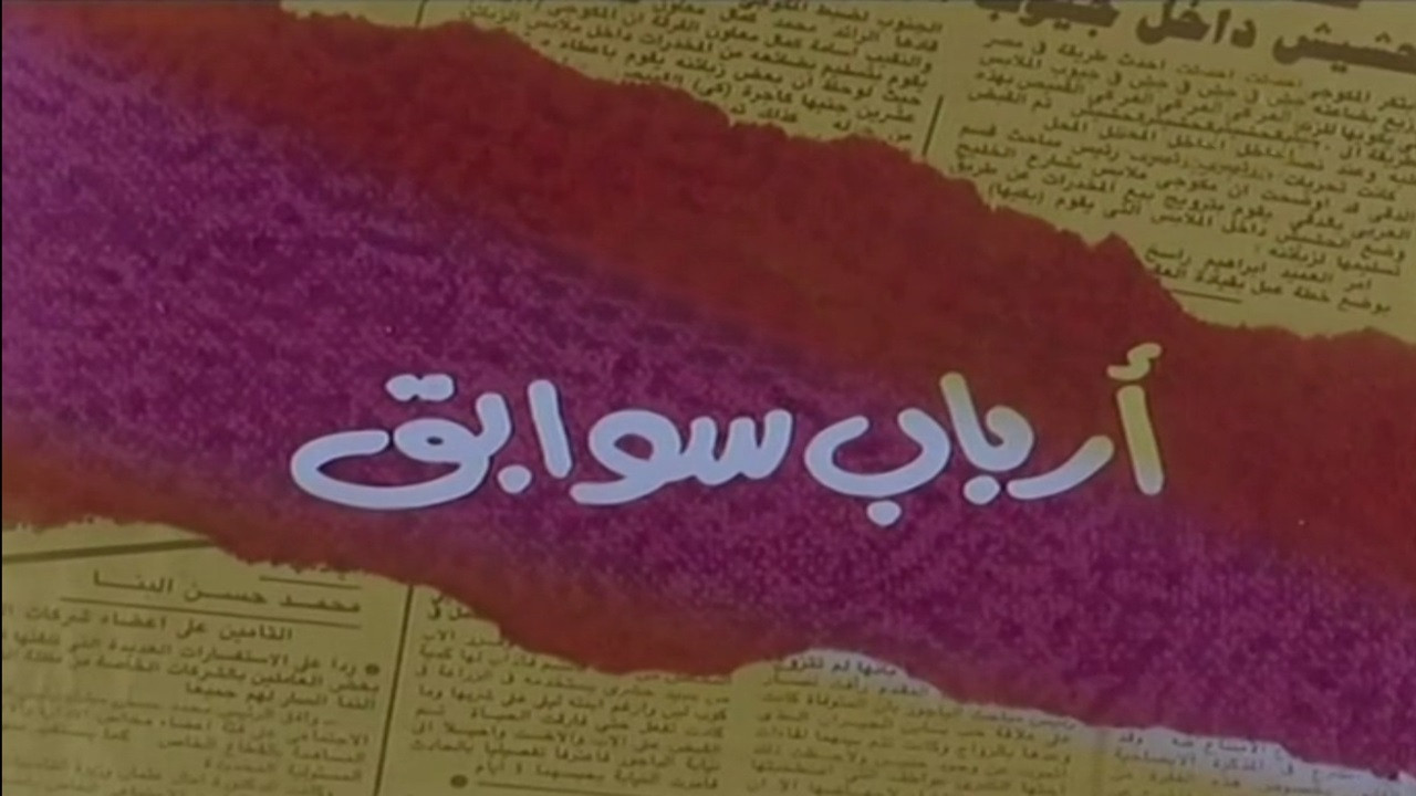 أرباب سوابق - 剧照