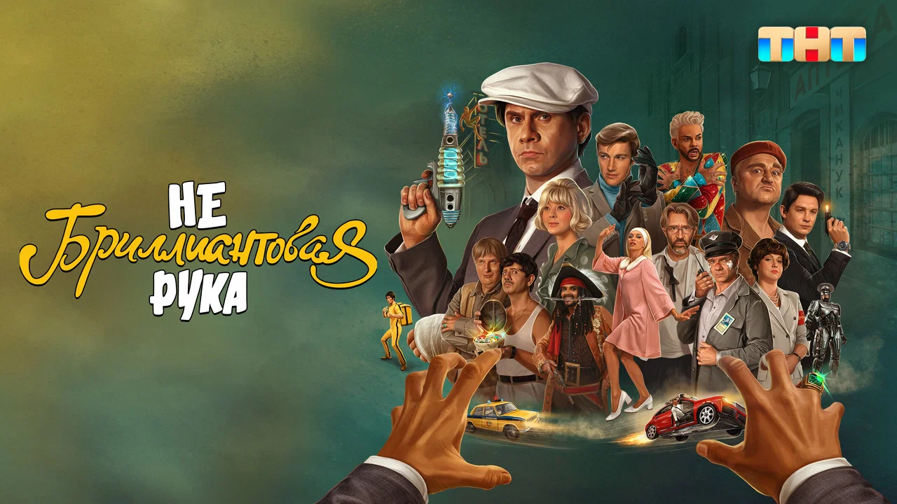 Небриллиантовая Рука - 剧照