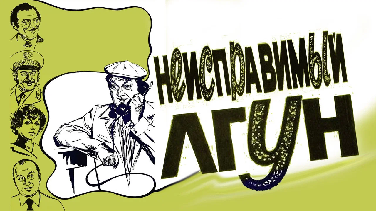 Неисправимый лгун - 剧照
