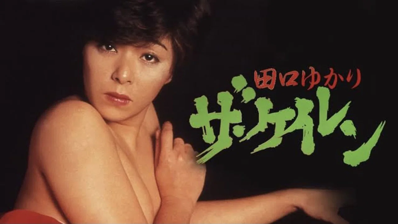 田口由香里：痉挛 - 剧照