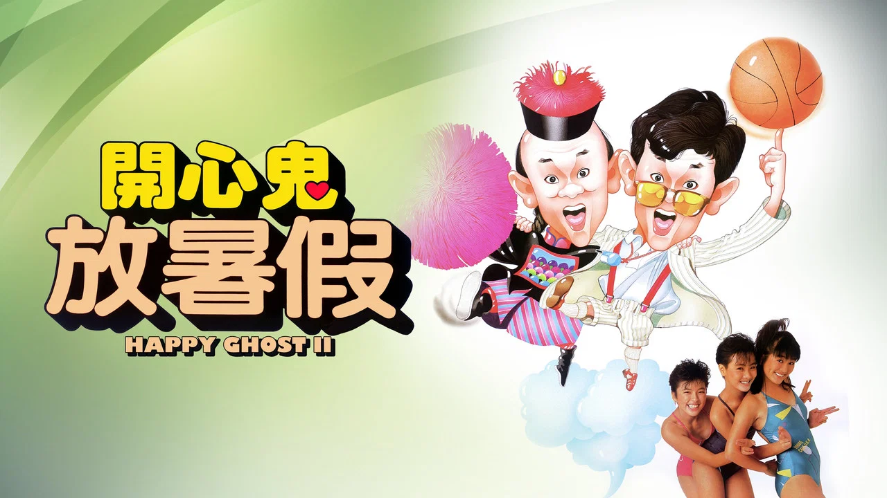 开心鬼放暑假 - 剧照