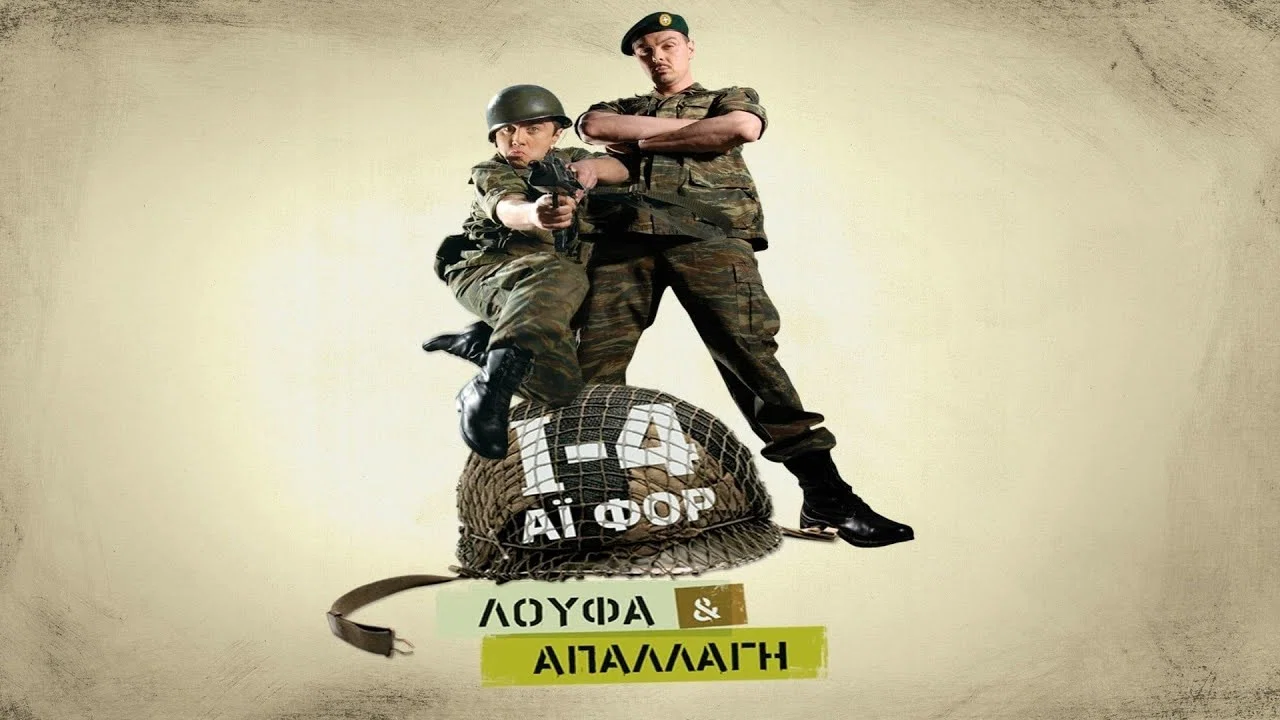 &Iota;-4: &Lambda;&omicron;ύ&phi;&alpha; &Kappa;&alpha;&iota; &Alpha;&pi;&alpha;&lambda;&lambda;&alpha;&gamma;ή - 剧照