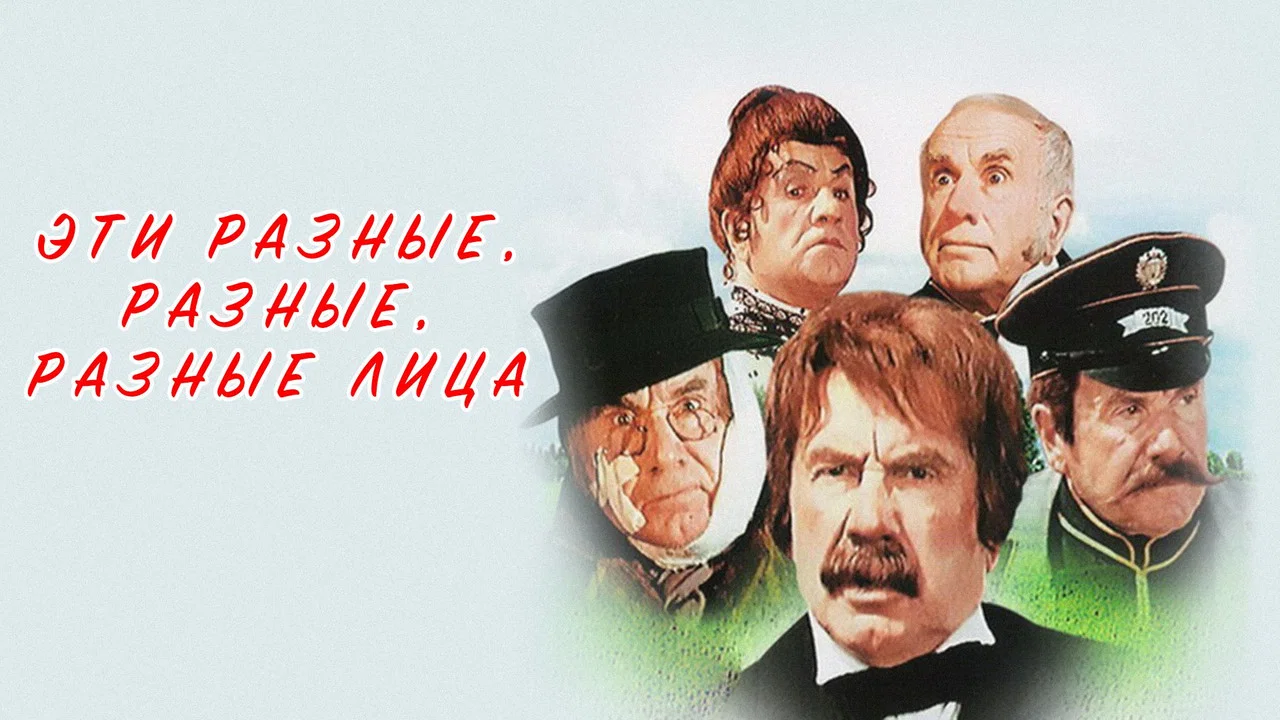Эти разные, разные, разные лица - 剧照