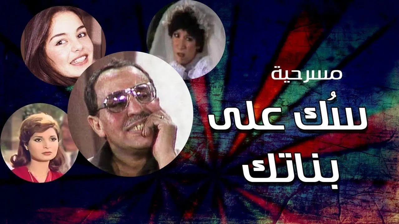 سك على بناتك - 剧照