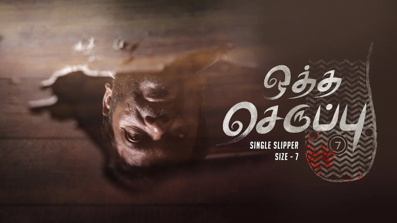 ஒத்த செருப்பு அளவு -7 - 剧照