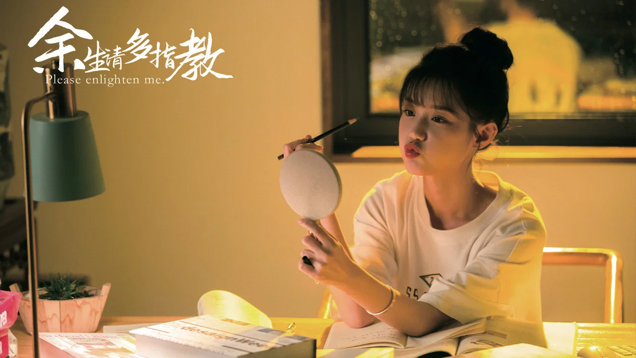 余生，请多指教 - 剧照