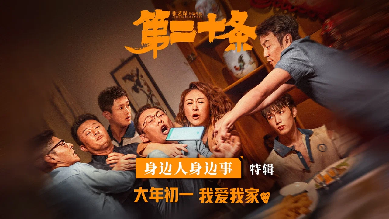 第二十条 - 剧照