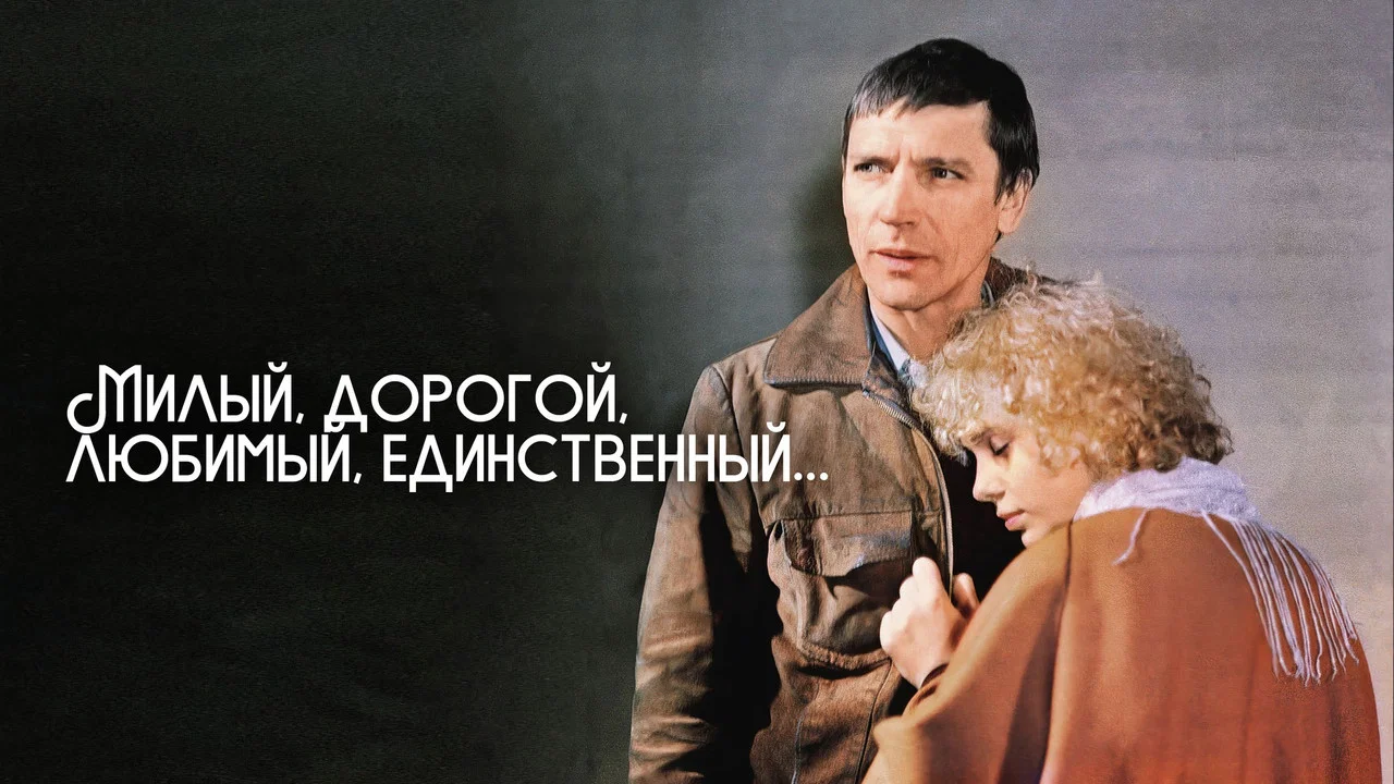 Милый, дорогой, любимый, единственный... - 剧照
