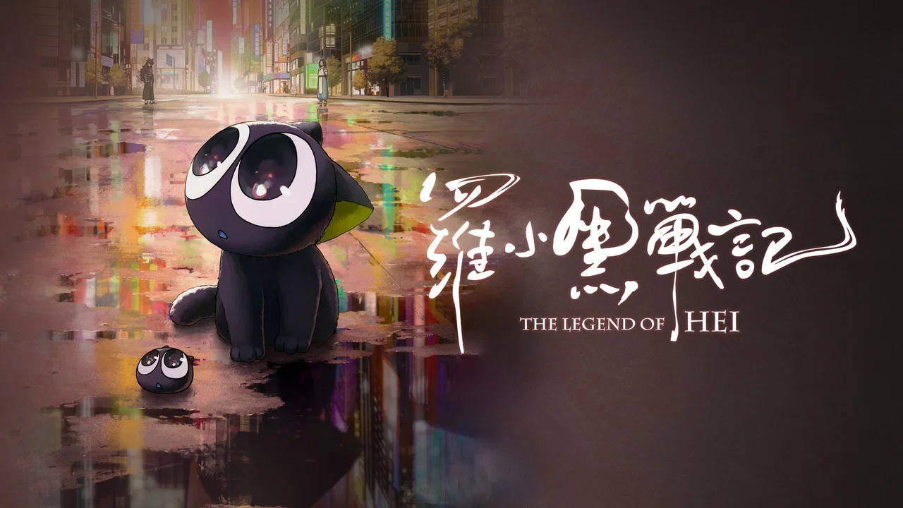 罗小黑战记 - 剧照