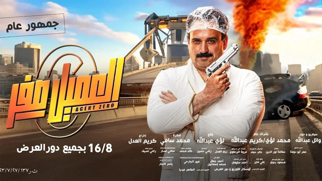 العميل صفر - 剧照