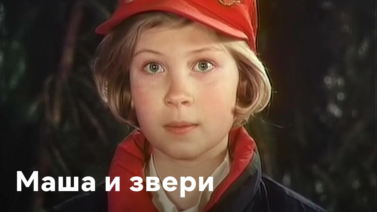 Маша и звери - 剧照