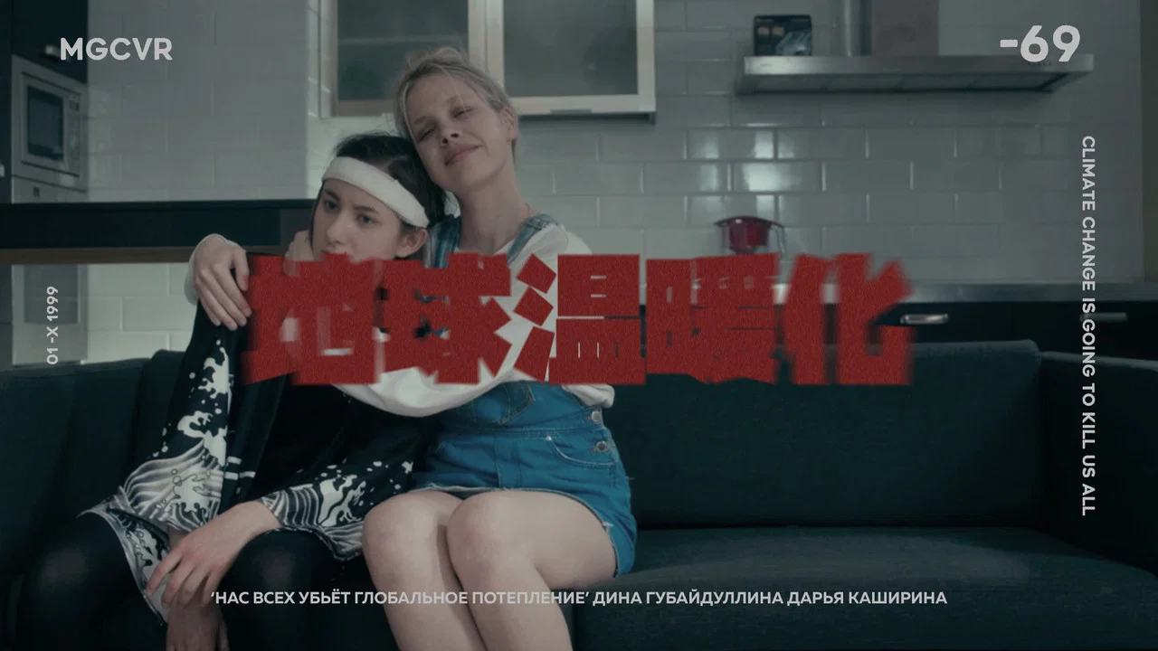 Нас всех убьёт глобальное потепление - 剧照