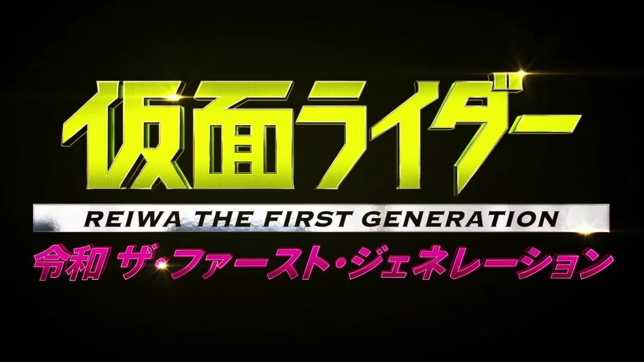 假面骑士 剧场版：令和 第一世代 - 剧照