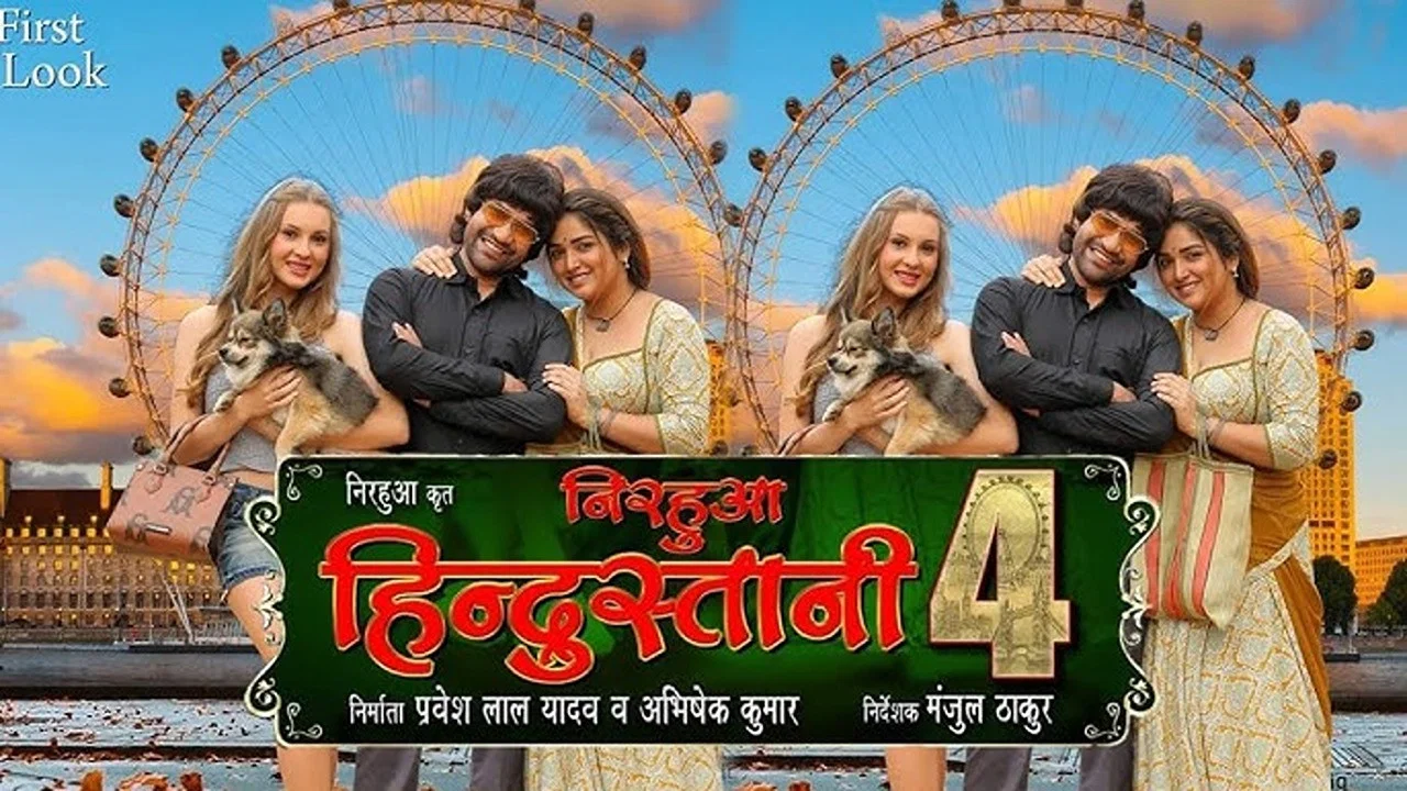 निरहुआ हिंदुस्तानी 4 के बा - 剧照