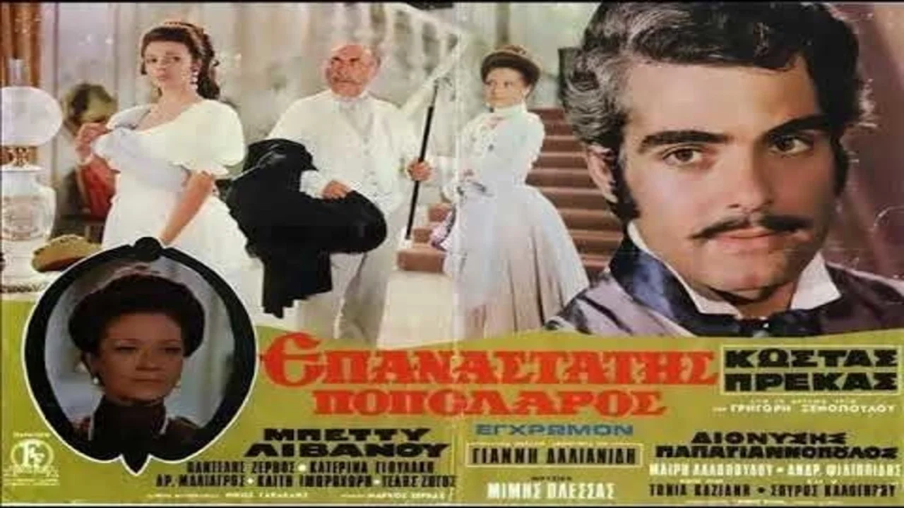 &Omicron; &Epsilon;&pi;&alpha;&nu;&alpha;&sigma;&tau;ά&tau;&eta;&sigmaf; &Pi;&omicron;&pi;&omicron;&lambda;ά&rho;&omicron;&sigmaf; - 剧照
