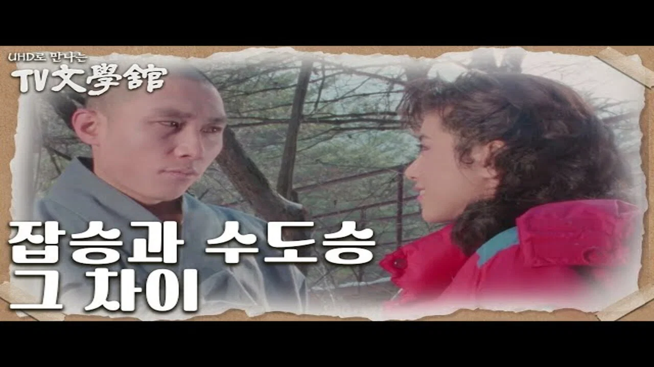 만다라 - 剧照