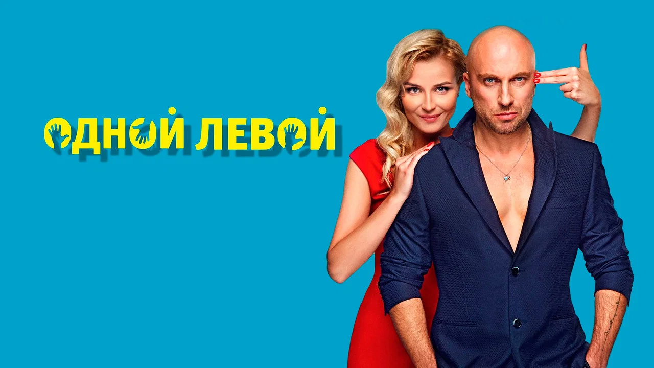 Одной левой - 剧照