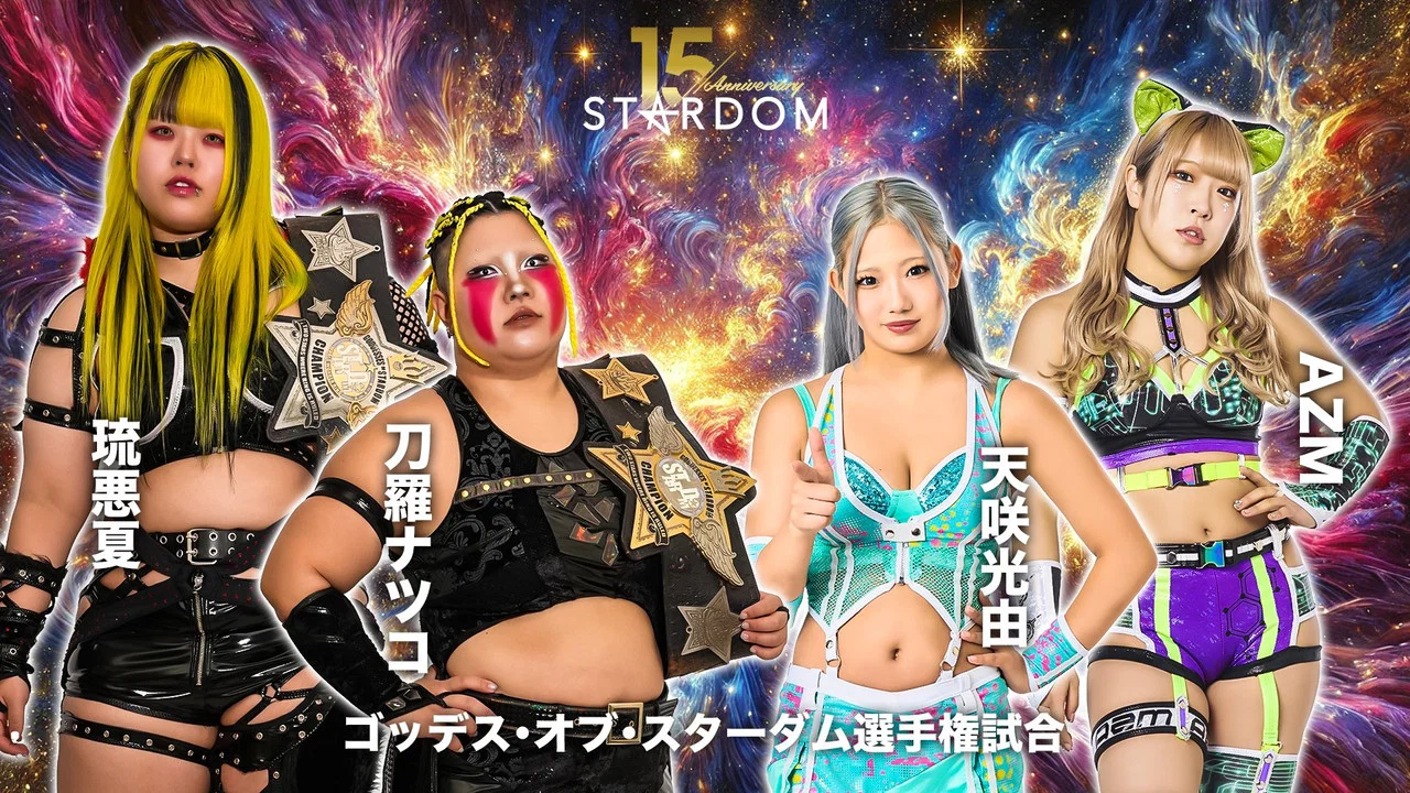 スターダム旗揚げ15周年記念シリーズ NEW YEAR STARS 2026 in KORAKUEN DAY1 - 剧照
