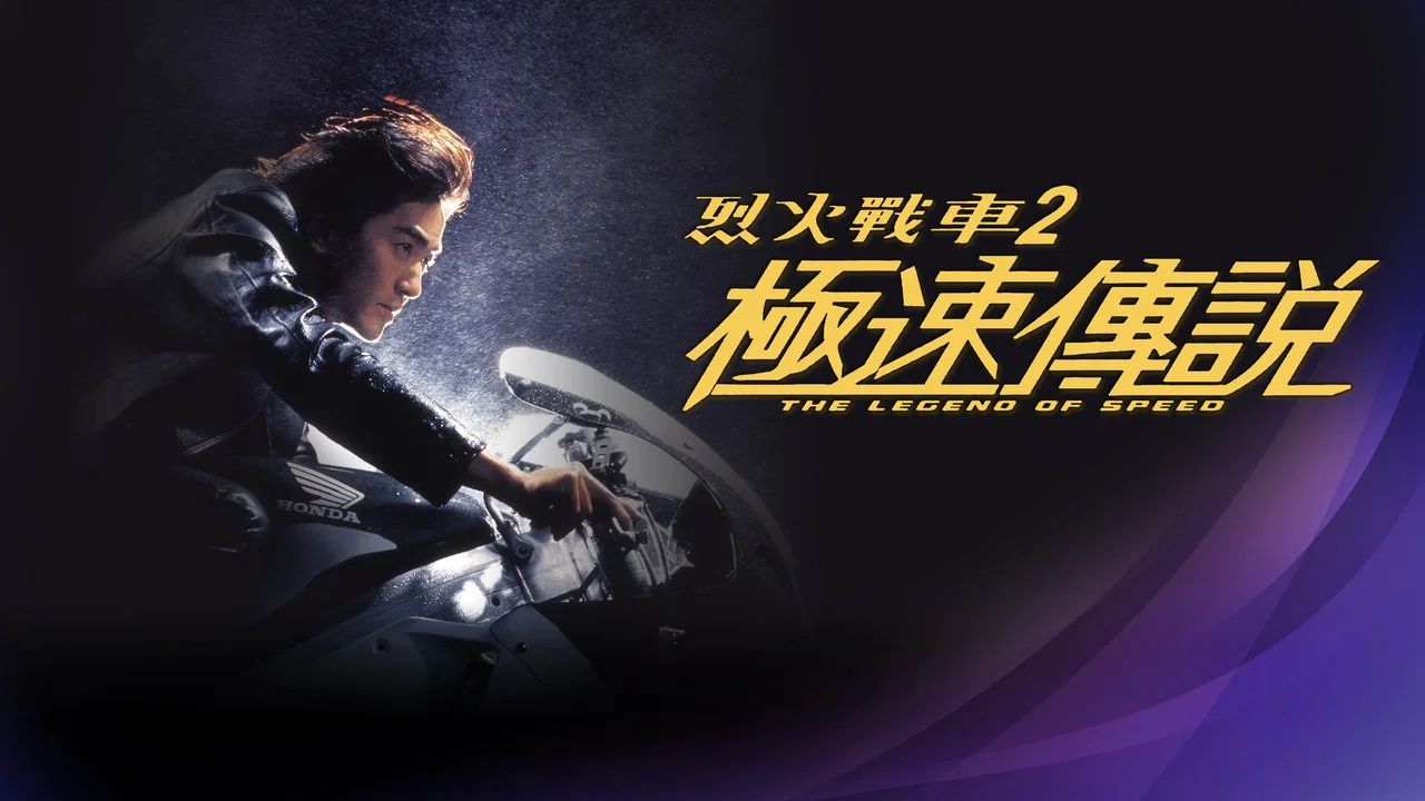 烈火战车2：极速传说 - 剧照
