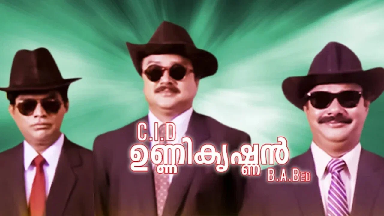 C.I.D. ഉണ്ണികൃഷ്ണന്&zwj; B.A., B.Ed - 剧照