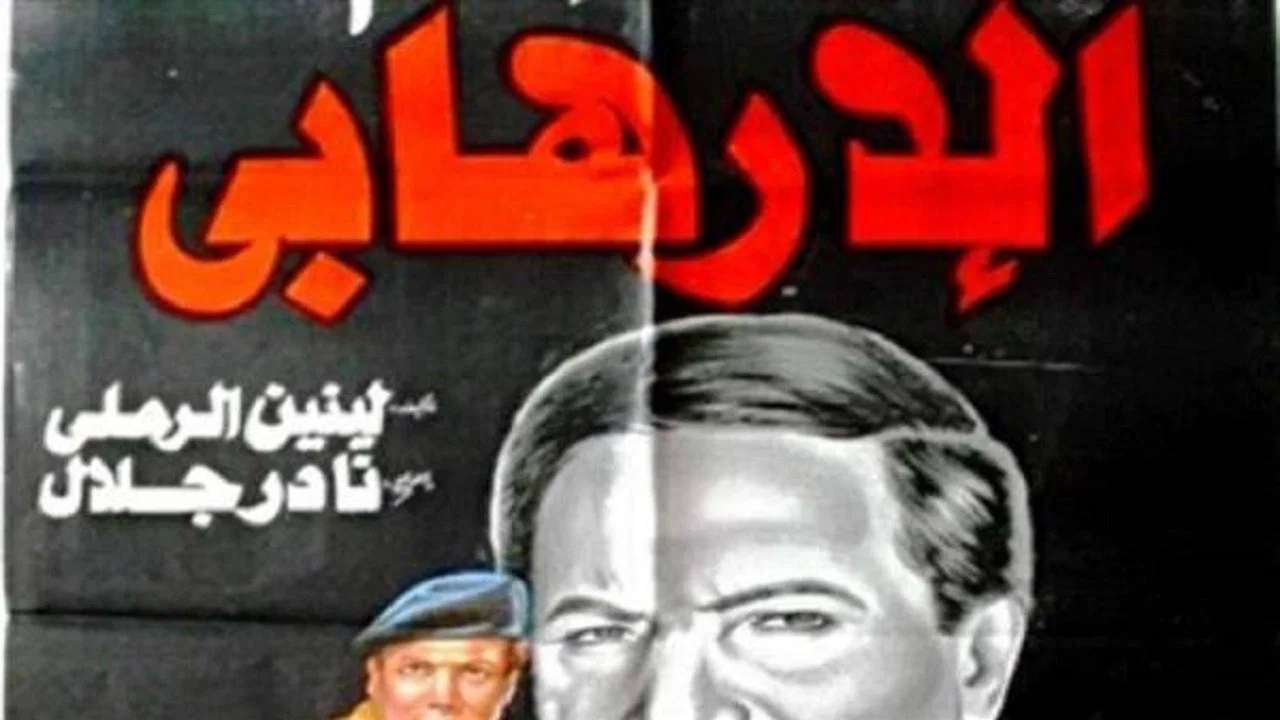 الإرهابي - 剧照