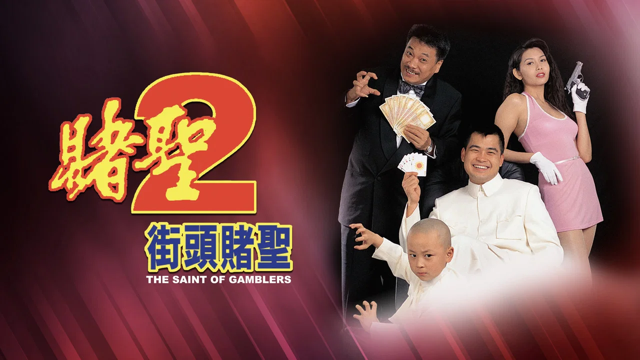 赌圣2：街头赌圣 - 剧照
