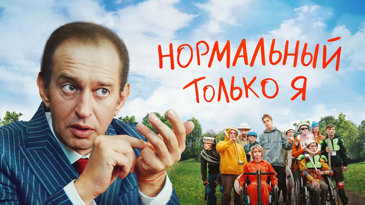 Нормальный только я - 剧照
