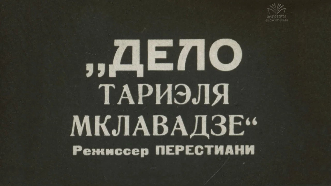 ტარიელ მკლავაძის მკვლელობის საქმე - 剧照
