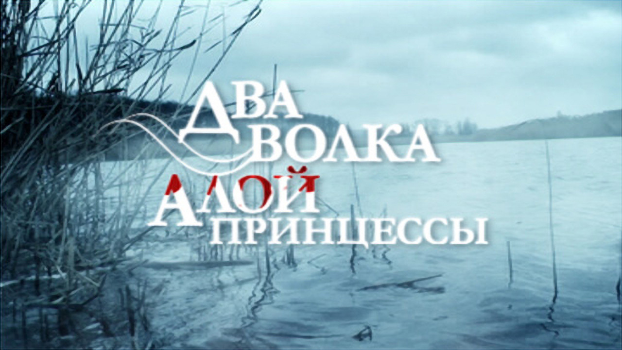 Два волка Алой принцессы - 剧照