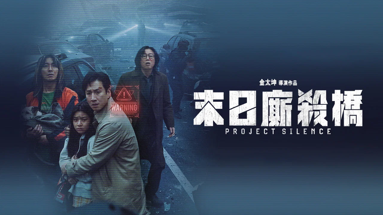 寂静计划 - 剧照